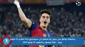 برشلونة يوافق على رحيل باو فيكتور إلى سبورتينغ براغا مقابل 12 مليون يورو.. ترقباً لوصول راشفورد 23 يوليو 2025